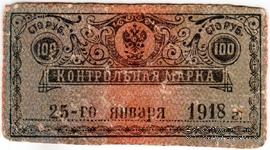 100 рублей 1918 г. 