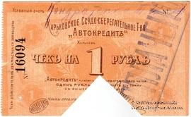 1 рубль 1919 г. (Харьков)