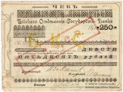 250 рублей 1919 г. (Бийск)