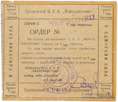 1 червонец 1923 г. (Грозный)