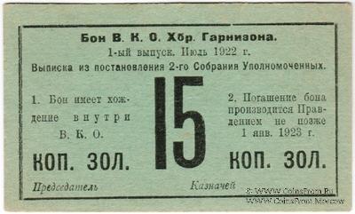 15 копеек золотом 1922 г. (Хабаровск)