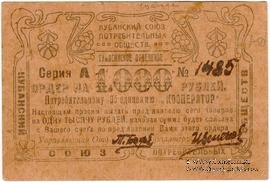1.000 рублей 1922 г. (Туапсе)