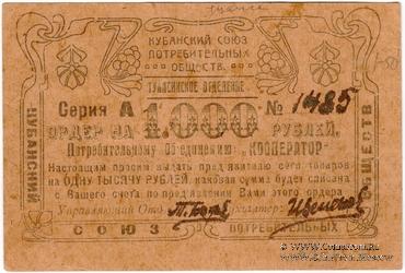 1.000 рублей 1922 г. (Туапсе)