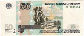 50 рублей 1997 (2004) г. БРАК