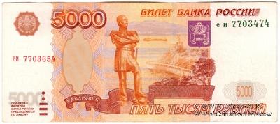 5.000 рублей 1997 г. БРАК