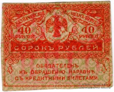 40 рублей 1917 г. ФАЛЬШИВЫЙ