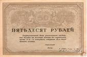 50 рублей 1917 г.