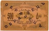 500 рублей 1920 г. ОБРАЗЕЦ