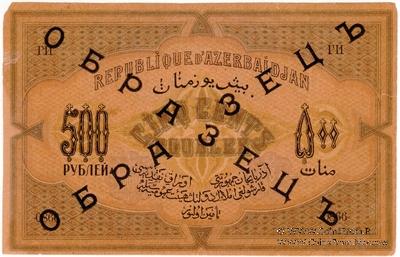 500 рублей 1920 г. ОБРАЗЕЦ