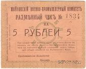 5 рублей 1919 г. (Майкоп)