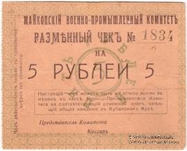 5 рублей 1919 г. (Майкоп)