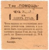 1 рубль 1921 г. (Тифлис)