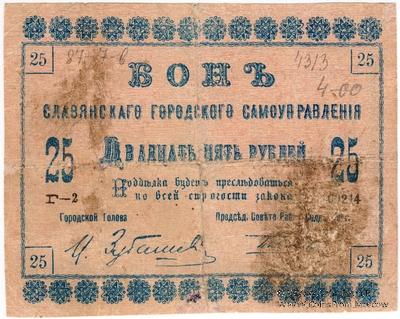 25 рублей 1918 г. (Славянск)