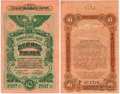 10 рублей 1917 г. (Одесса)