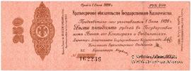 250 рублей 1919 г. (Омск) БРАК