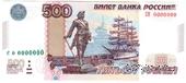 500 рублей 1997 (2010) г. ПРЕДОБРАЗЕЦ