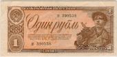 1 рубль 1938 г. БРАК