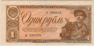 1 рубль 1938 г. БРАК