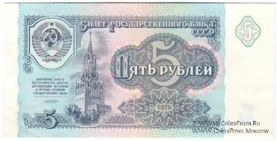 5 рублей 1991 г. 