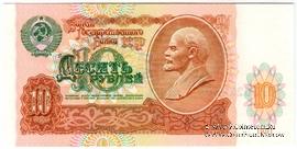 10 рублей 1991 г. 
