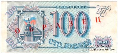 100 рублей 1993 г. ОБРАЗЕЦ