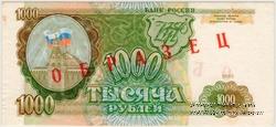 1.000 рублей 1993 г. ОБРАЗЕЦ