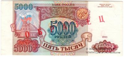 5.000 рублей 1993 г. ОБРАЗЕЦ