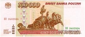 100.000 рублей 1995 г.