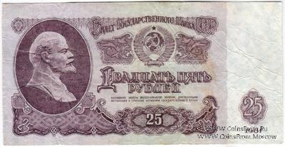 25 рублей 1961 г. ФАЛЬШИВЫЙ