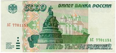5.000 рублей 1995 г. БРАК
