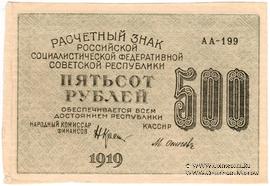 500 рублей 1919 г. БРАК
