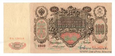 100 рублей 1910 г. (Коншин / Михеев)