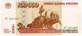 100.000 рублей 1995 г. БРАК