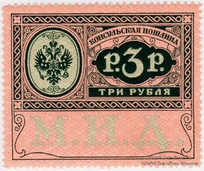 3 рубля 1913 г. 