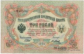3 рубля 1905 г. БРАК
