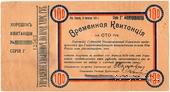 100 рублей 1919 г. (Херсон)