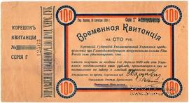 100 рублей 1919 г. (Херсон)