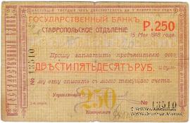 Чек 250 рублей 1918 г. (Ставрополь)