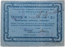 50 рублей 1919 г. (Судженка)
