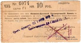 10 рублей 1919 г. (Екатеринбург)