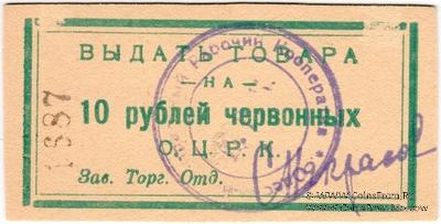 10 рублей 1923 г. (Одесса)