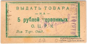 5 рублей 1923 г. (Одесса)