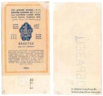 1 рубль золотом 1924 г. ОБРАЗЕЦ реверса