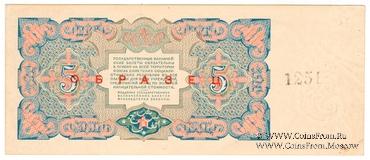 5 рублей 1925 г. ОБРАЗЕЦ реверс