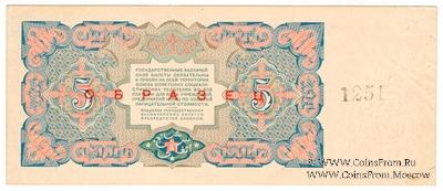 5 рублей 1925 г. ОБРАЗЕЦ реверса