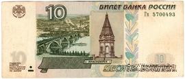 10 рублей 1997 (2004) г. БРАК