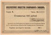 100 рублей 1919 г. (Белорецк)