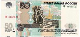 50 рублей 1997 (2004) г. БРАК