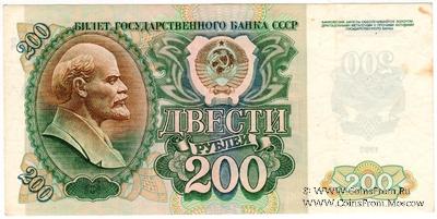 200 рублей 1992 г. БРАК