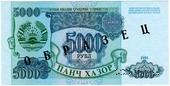 5.000 рублей 1994 г. ОБРАЗЕЦ